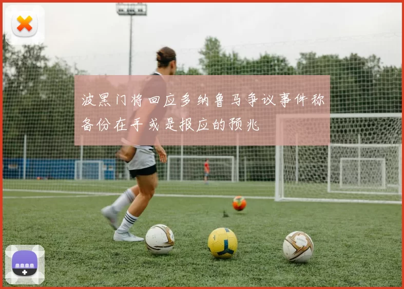 波黑门将回应多纳鲁马争议事件称备份在手或是报应的预兆