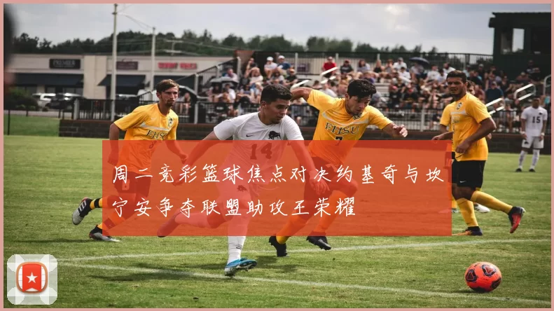 周二竞彩篮球焦点对决约基奇与坎宁安争夺联盟助攻王荣耀