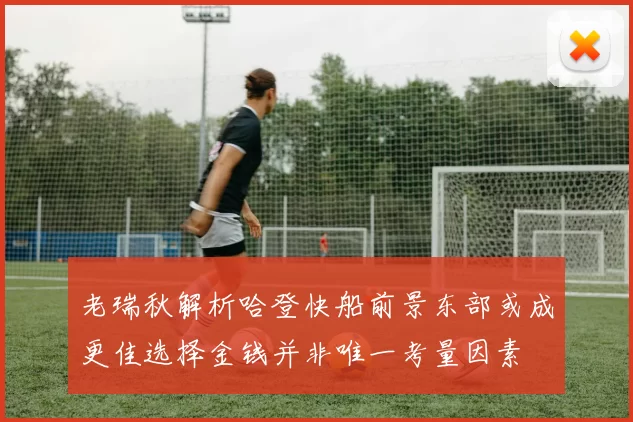 老瑞秋解析哈登快船前景东部或成更佳选择金钱并非唯一考量因素