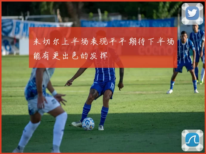 米切尔上半场表现平平期待下半场能有更出色的发挥